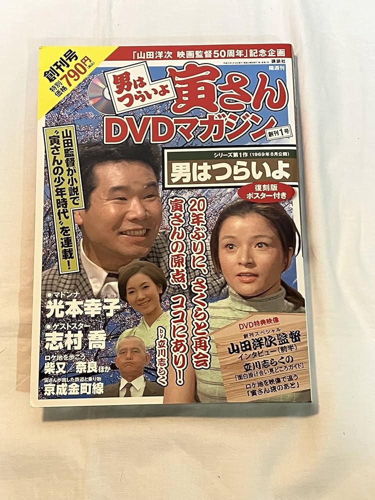 寅さん　男はつらいよ　DVDマガジン　全巻セット　山田洋次　映画監督50周年企画 Amazon.co.jp: 男はつらいよ/寅さんDVDマガジン/1～50全巻セット